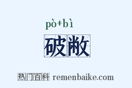 破敝是什么意思的图片